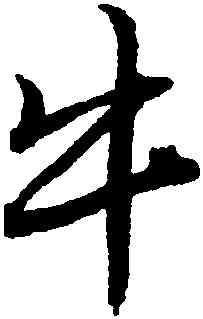 牛,唐寅,書法字典